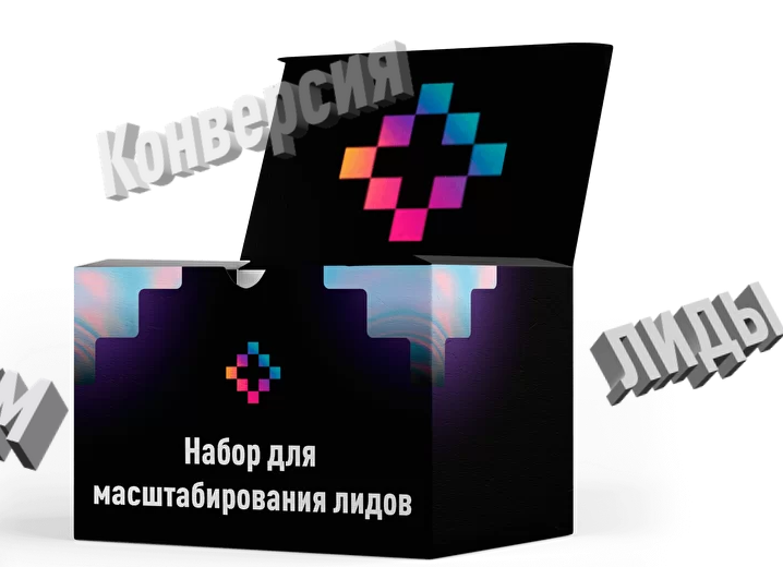 [Юниты] Набор по масштабированию лидов (2021)_0.png